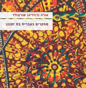 כריכת הספר מחקרים בעברית בת ימינו אורה שורצולד