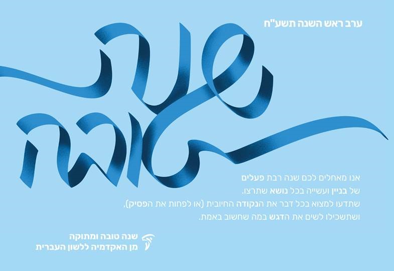 ברכת שנה טובה תשע"ח