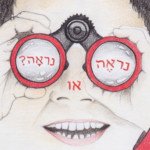 נִרְאֶה או נִרְאָה