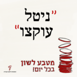 ניטל עוקצו - מטבע לשון בכל יום