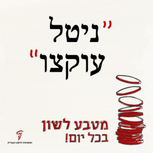 ניטל עוקצו - מטבע לשון בכל יום