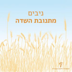 איור שדה שיבולים והכיתוב: ניבים מתנובת השדה