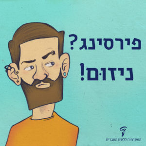 איור של בחור מזוקן עם עגילים באוזניים ובאף הכיתוב: פירסינג? ניזום!
