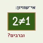 שתיים לא שווה לאחד - איור על לוח. הכיתוב: אי־שוויון וברבים?
