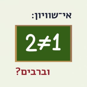 שתיים לא שווה לאחד - איור על לוח. הכיתוב: אי־שוויון וברבים?