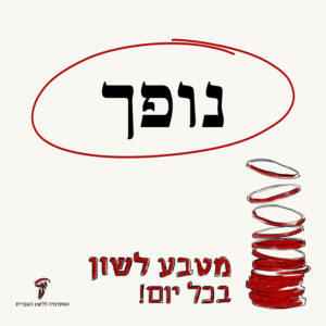 איור מטבע לשון "נופך"