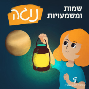 שמות ומשמעויות: נוגה איור של ילדה מחזיקה מנורה,
