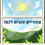 איור של חלון משקיף לנוף ושמש מעל והכיתוב צוהריים טובים לכם
