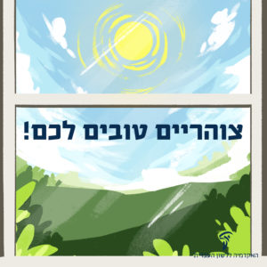 איור של חלון משקיף לנוף ושמש מעל והכיתוב צוהריים טובים לכם