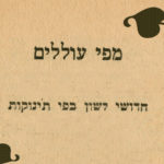 כריכת חוברת מפי עוללים - חידושי לשון מפי תינוקות