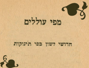 כריכת חוברת מפי עוללים - חידושי לשון מפי תינוקות