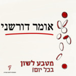 מטבע לשון בכל יום! - אומר דורשני