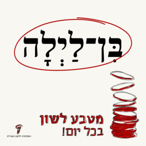 מטבע לשון 'בִּן־לַיְלָה'