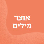 אוצר מילים