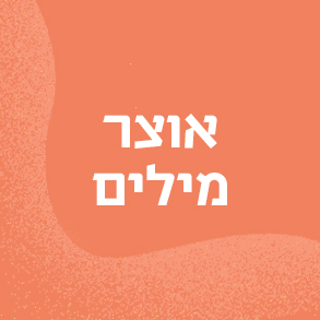 אוצר מילים