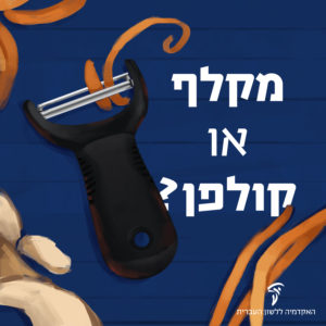 איור של מקלף ירקות - הכיתוב: מקלף או קולפן?