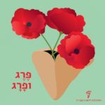 איור של אוזן המן ותוכה צמחי פרג הכיתוב: פֶּרֶג ופָּרָג