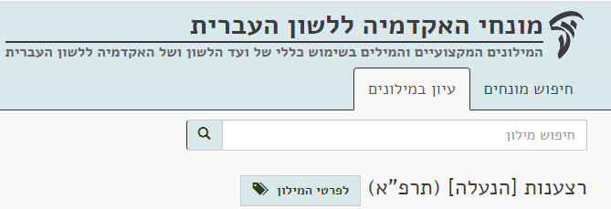 דוגמה לפרטי מילון באתר המונחים