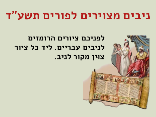 purim_hidot