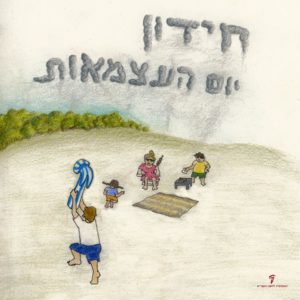 איור של משפחה עושה על המצלה ביום העצמאות והכיתוב חידון יום העצמאות