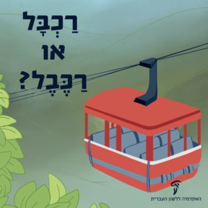 איור של רכבל והכיתוב: רַכְבָּל או רַכֶּבֶל?