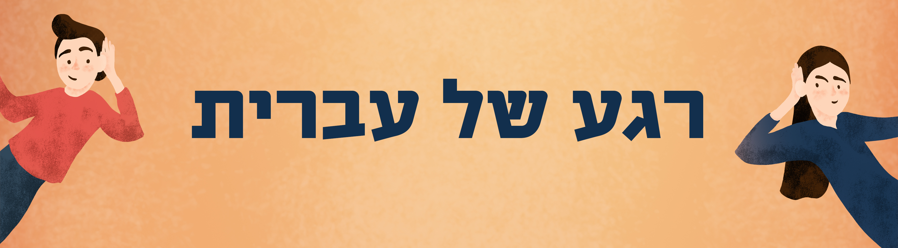 איור בחורה ובחורה מאזינים וכיתוב "רגע של עברית"