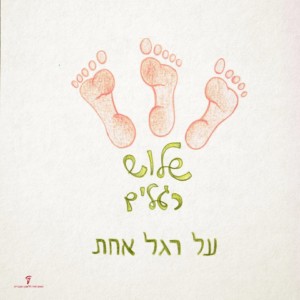 איור שלוש כפות רגליים והכיתוב: שלושה רגלים על רגל אחת