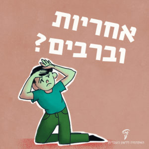 איור של ילד חרד ומעליו הכיתוב: אחריות וברבים?