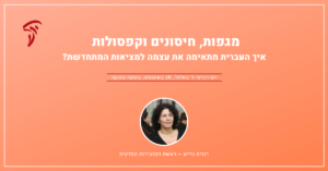 מכפות, חיסונים וקפסולות: איך העברית מתאימה את עצמה למציאות המתחדשת? יום רביעי ו' באלול, 26 באוגוסט, בשעה 19:00. רונית גדיש.