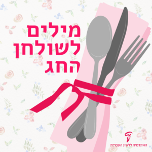 סכום על מפה חגיגית והכיתוב מילים לשולחן החג