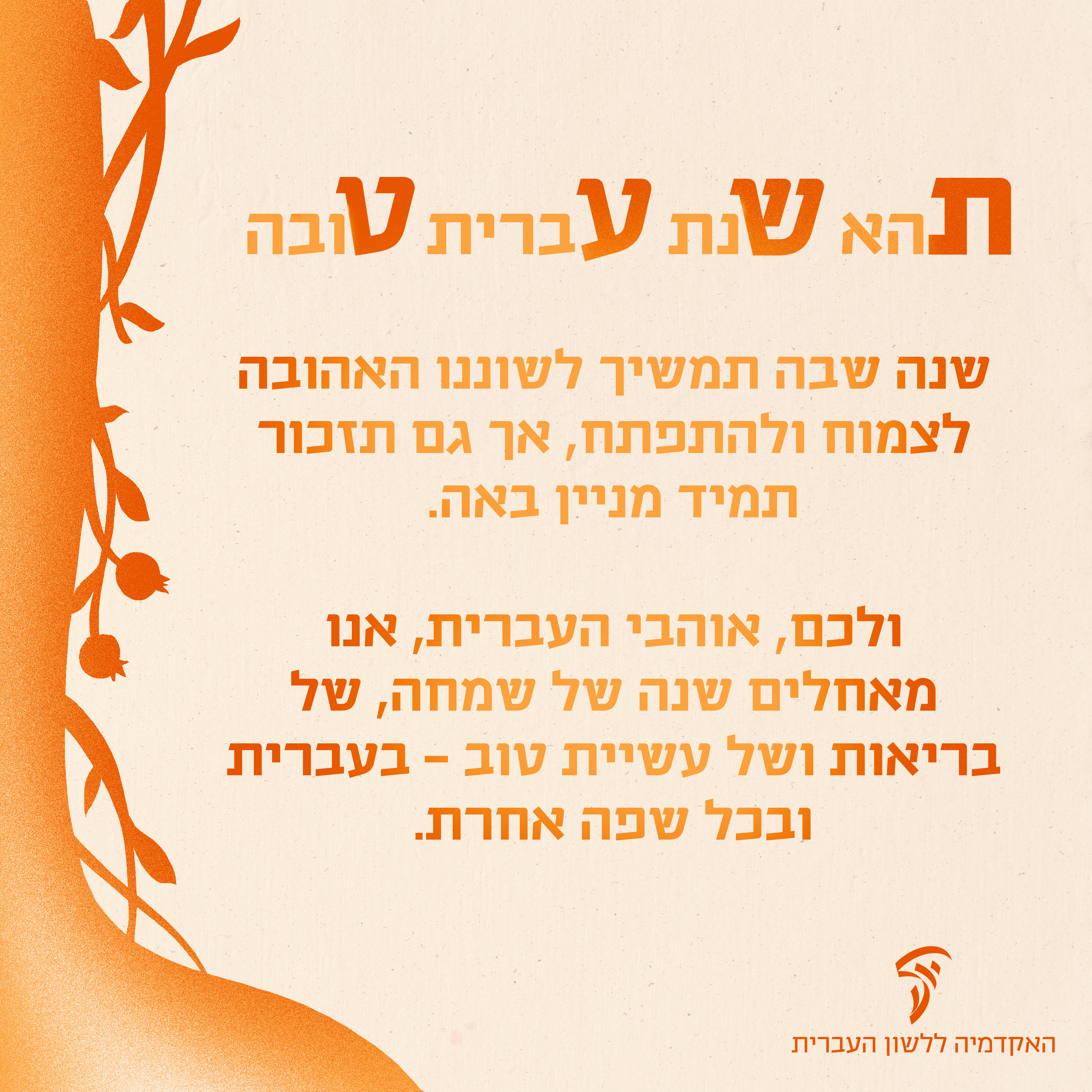 ברכת האקדמיה לשנה החדשה תשעט