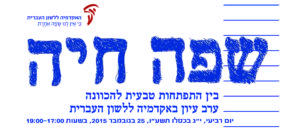 הזמנה ל"שפה חיה" - בין התפתחות טבעית להכוונה - ערב עיון באקדמיה יום רביעי, י"ג בכסלו תשע"ו, 25 בנובמבר 2015, בשעות 17:00-19:00
