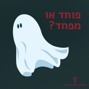 איור רוח רפאים והכיתוב פוחד או מפחד?