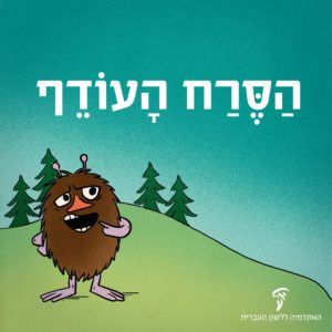 איור של הדמות סרח מהסדרה המומינים והכיתוב הסרח העודף
