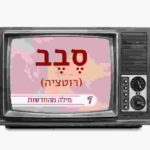 מסך טלוויזיה ובו המילה סבב (רוטציה) מילה מהחדשות