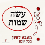 עשה שמות - מטבע לשון בכל יום!