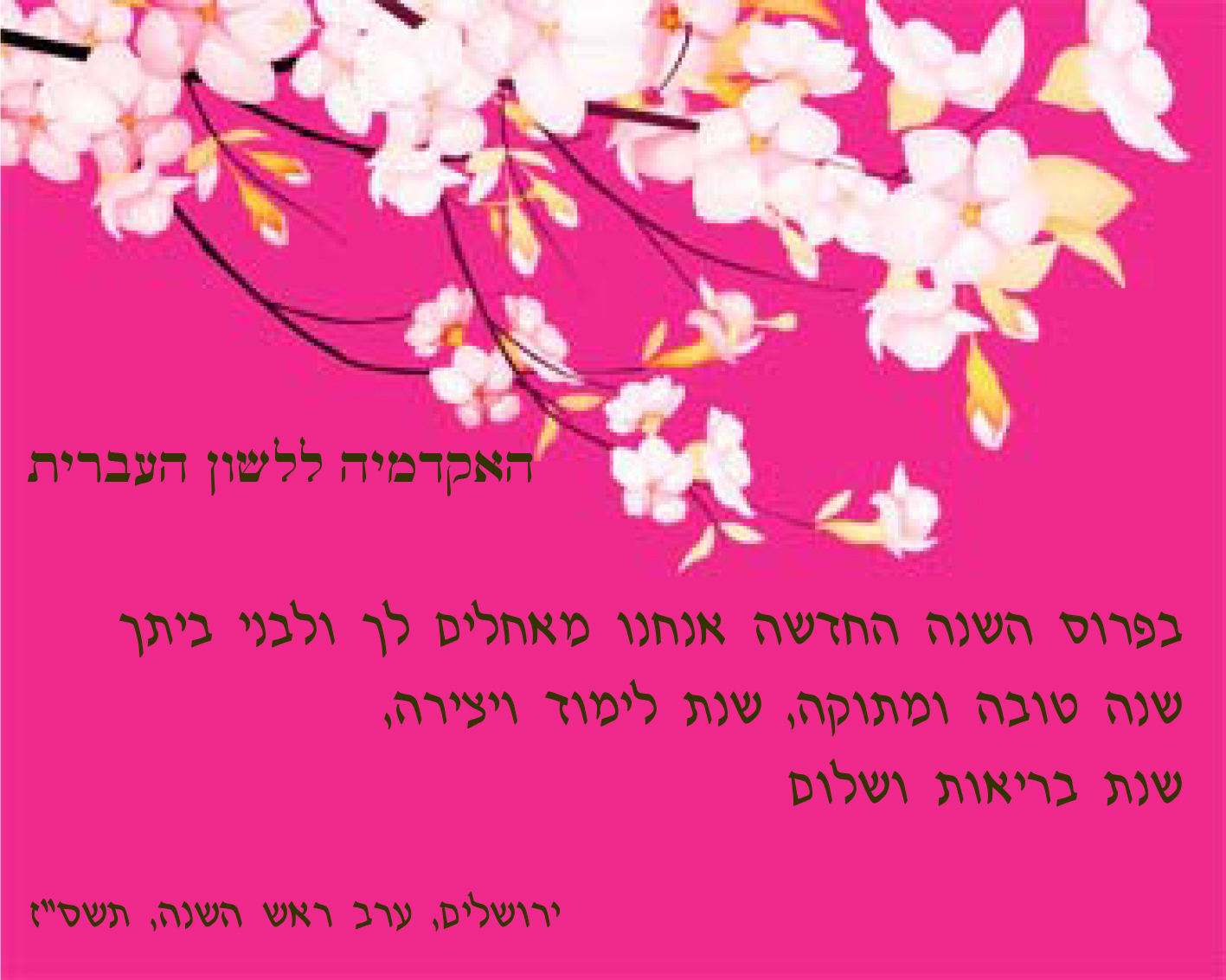 ברכת האקדמיה לשנה החדשה תשס"ז