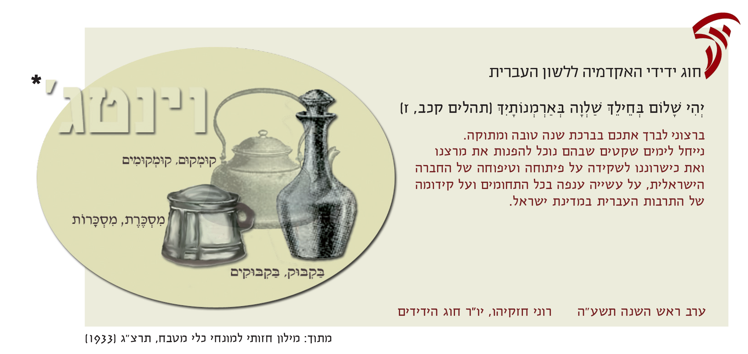 ברכת האקדמיה לשנה החדשה תשע"ה