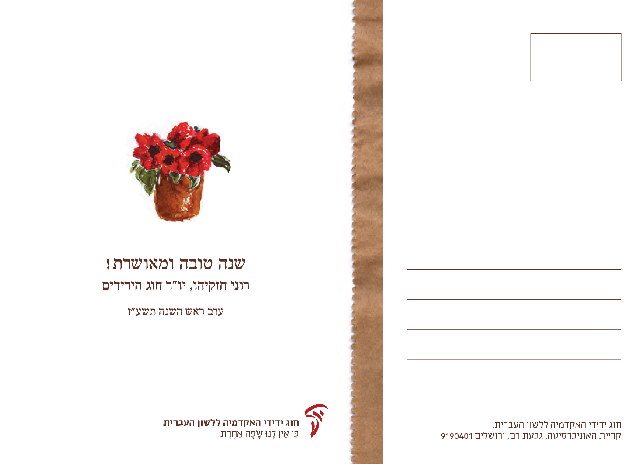 ברכת האקדמיה לשנה החדשה תשע"ז