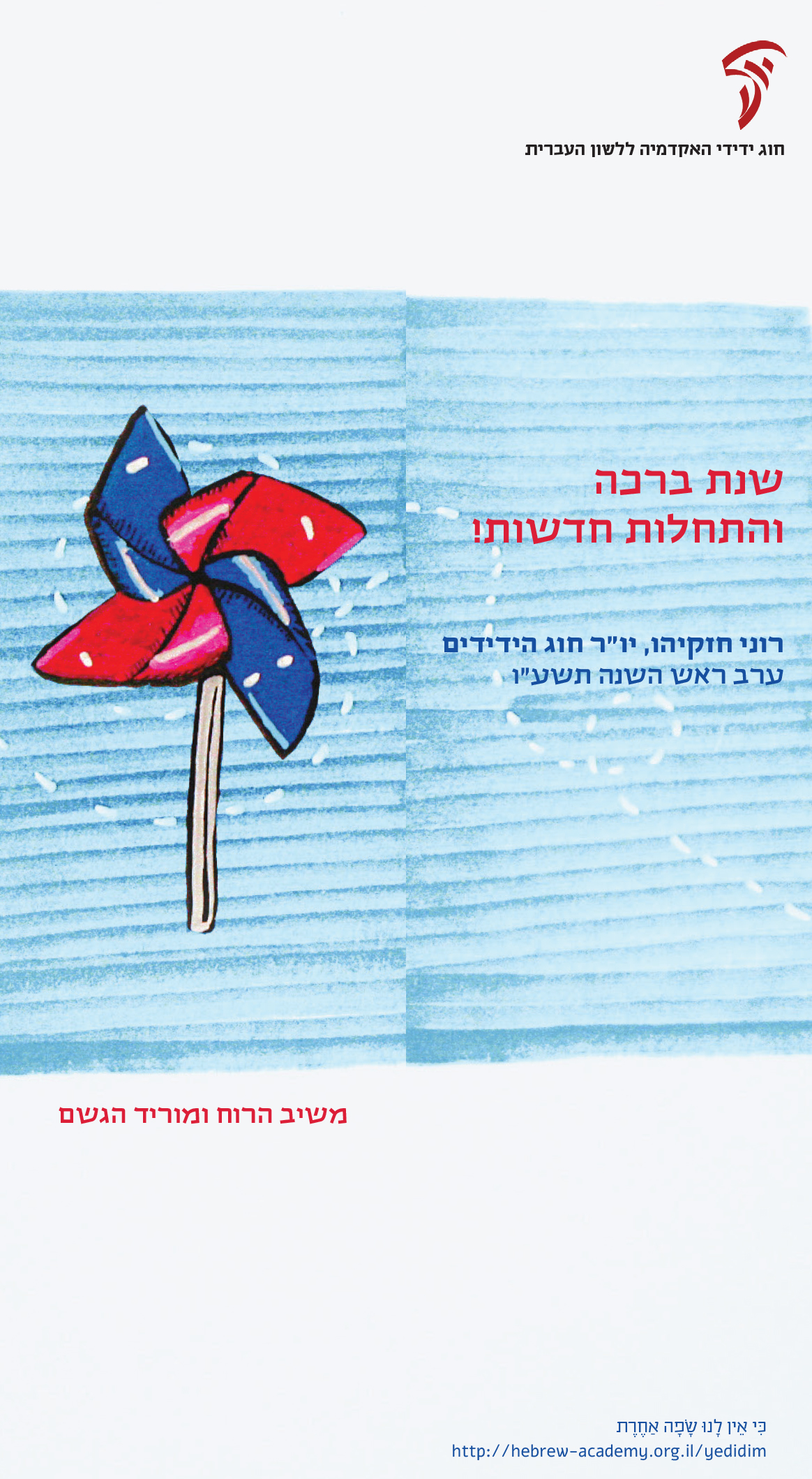 ברכת האקדמיה לשנה החדשה תשע"ו