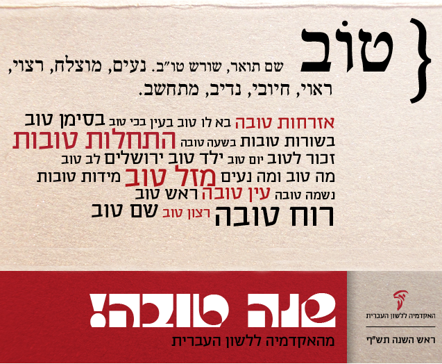 ברכת שנה טובה של האקדמיה ללשון העברית לשנת תש"ף