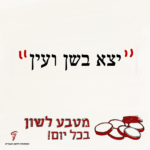 "יצא בשן ובעין" - מטבע לשון בכל יום!