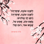 איור של ענפי עץ השקד וכיתוב של בית משירו של לוין קיפניס ״ לשנה טובה שקדייה! לשנה טובה שקדייה! ויתן לך אלהים : גשם טוב, שפע טל, שמש אור, רוח קל! ״ - לוין קיפניס