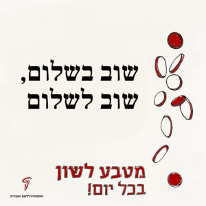 טקסט: שוב בשלום, שוב לשלום והכיתוב מטבע לשון בכל יום