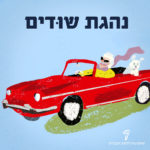 איור אישה עם כלב ברכב וכיתוב "נהגת שוּדים"