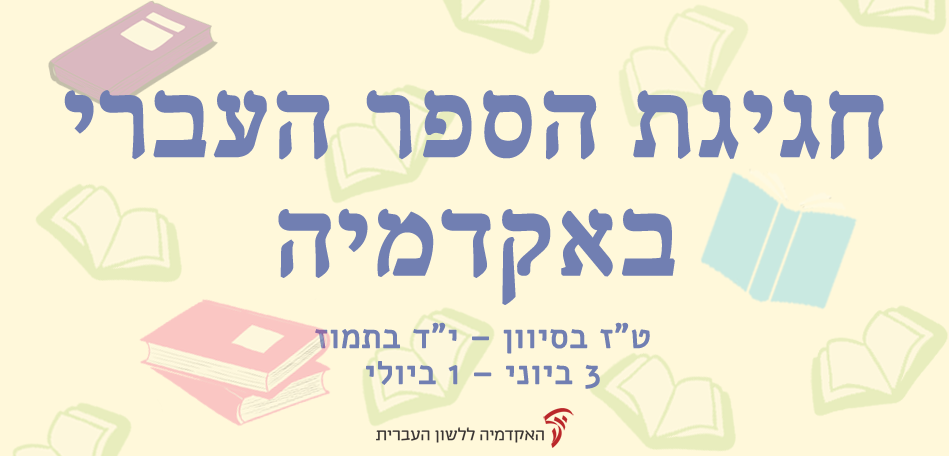 shvuaa-hasefer