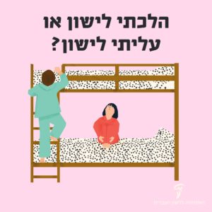 איור שני ילדים הכיתוב: הלכתי לישון או עליתי לישון?
