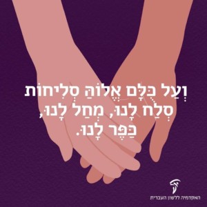 איור של זוג ידיים והכיתוב: "וְעַל כֻּלָּם אֱלוֹהַּ סְלִיחוֹת סְלַח לָנוּ, מְחַל לָנוּ, כַּפֶּר לָנוּ".