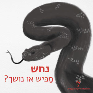 נחש - מכיש או נושך?