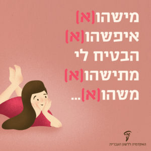 ילדה חולמנית והכיתוב: מישהו(א) איפשהו(א) הבטיח לי מתישהו(א) משהו(א)...